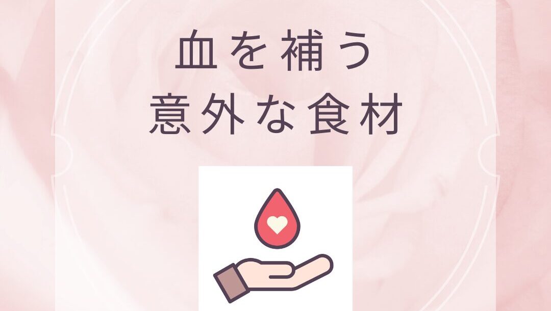 血を補う意外な食材